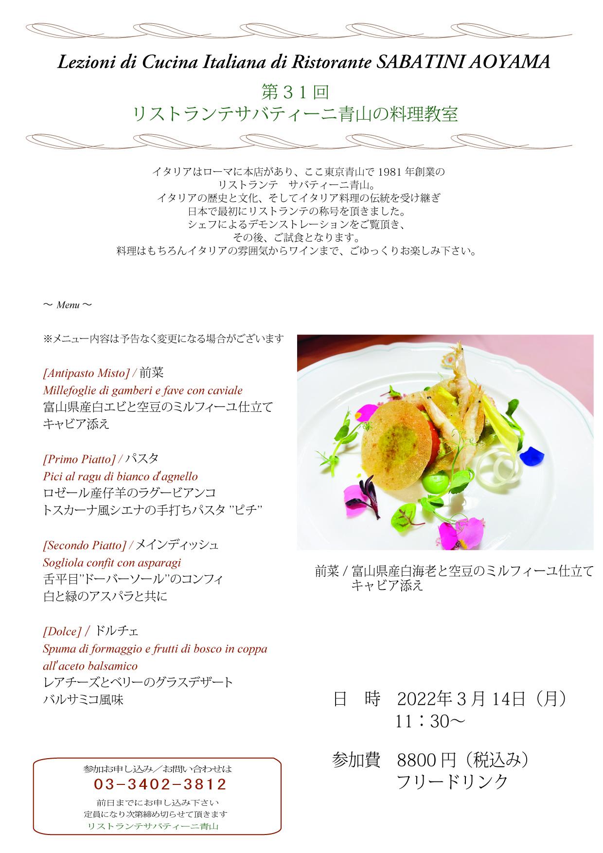 ■Ristorante SABATINI Aoyama【料理教室】2022.3.14（月）のお知らせ